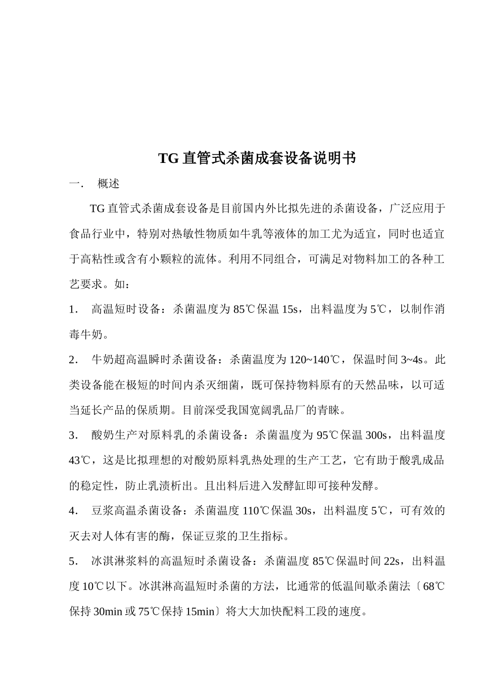 直管式杀菌成套设备说明书_第3页