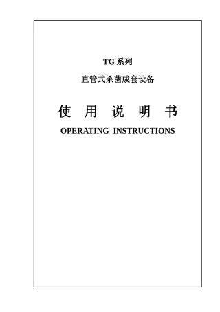 直管式杀菌成套设备说明书