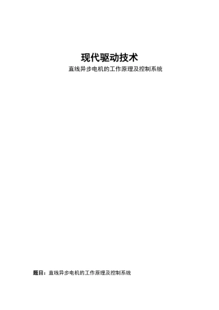 直线异步电机的工作原理及控制系统