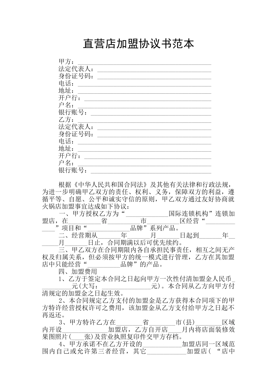 直营店加盟协议书范本_第1页