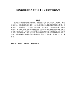 直销商离职原因之探讨以甲公司离职直销商为例