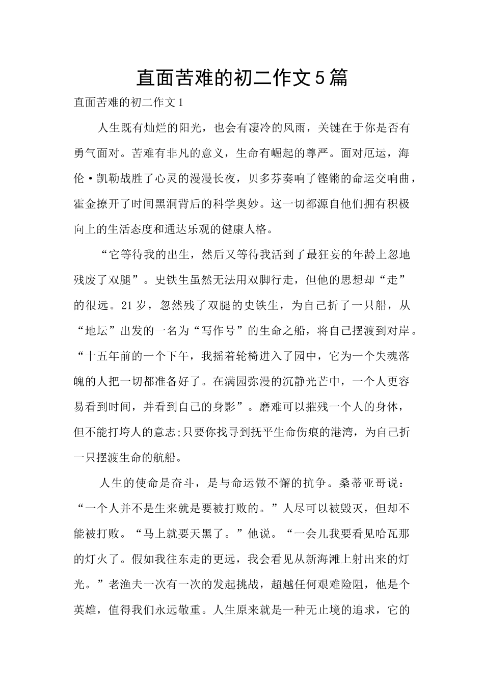 直面苦难的初二作文5篇_第1页