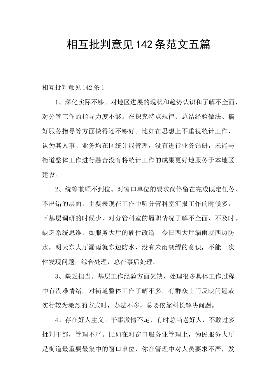 相互批评意见142条范文五篇_第1页