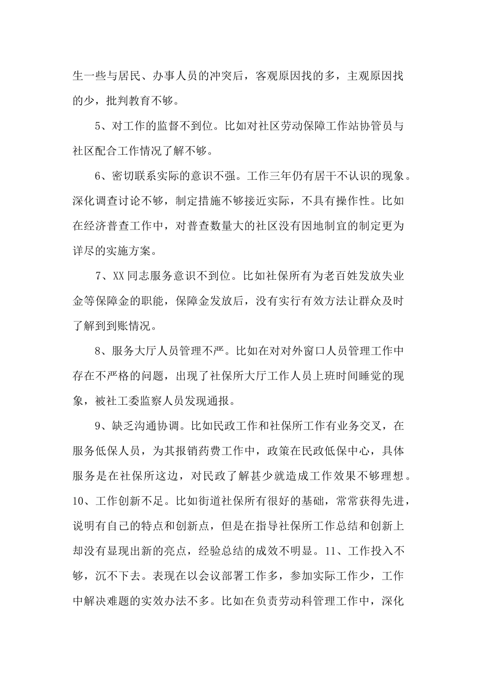 相互批评意见142条范文五篇_第2页