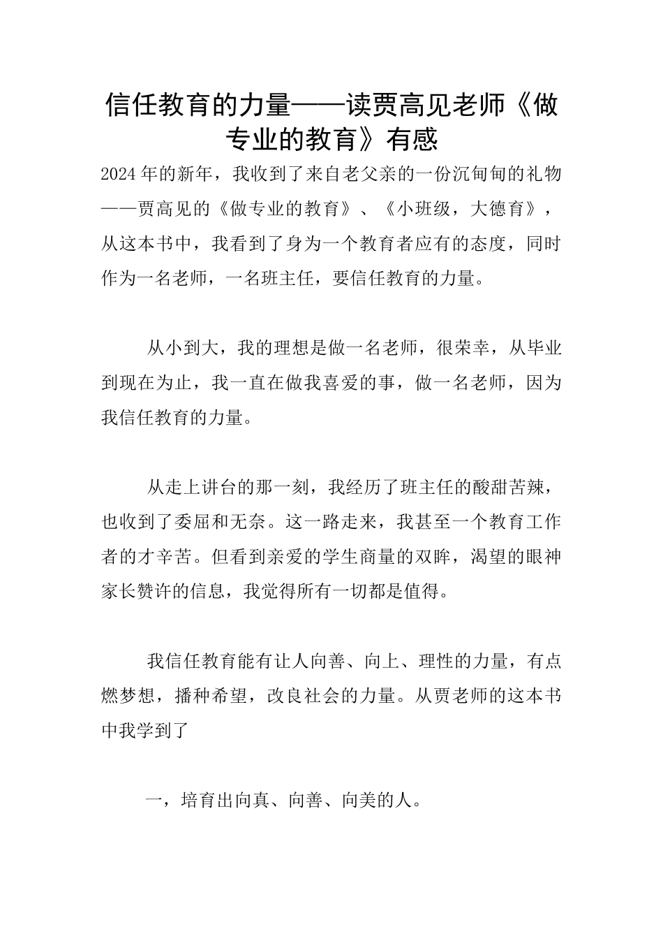 相信教育的力量——读贾高见老师《做专业的教育》有感_第1页