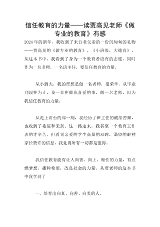 相信教育的力量——读贾高见老师《做专业的教育》有感