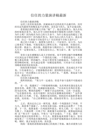 相信的力量演讲稿最新