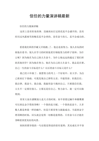 相信的力量演讲稿最新
