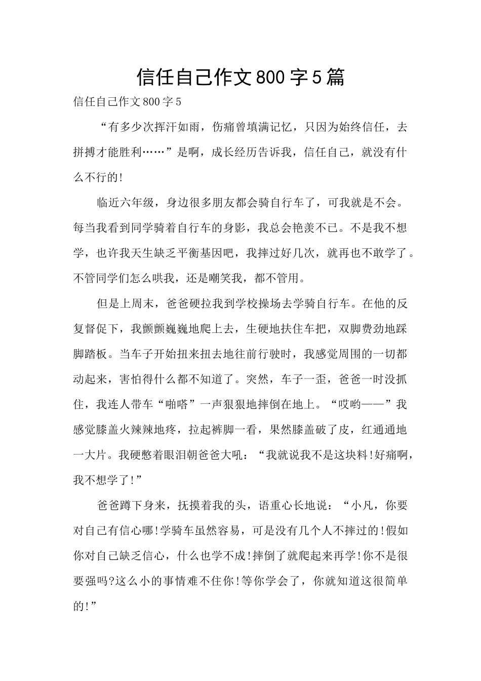 相信自己作文800字5篇_第1页