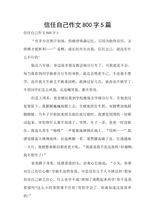 相信自己作文800字5篇