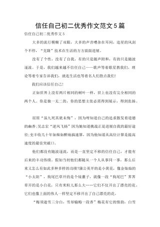 相信自己初二优秀作文范文5篇