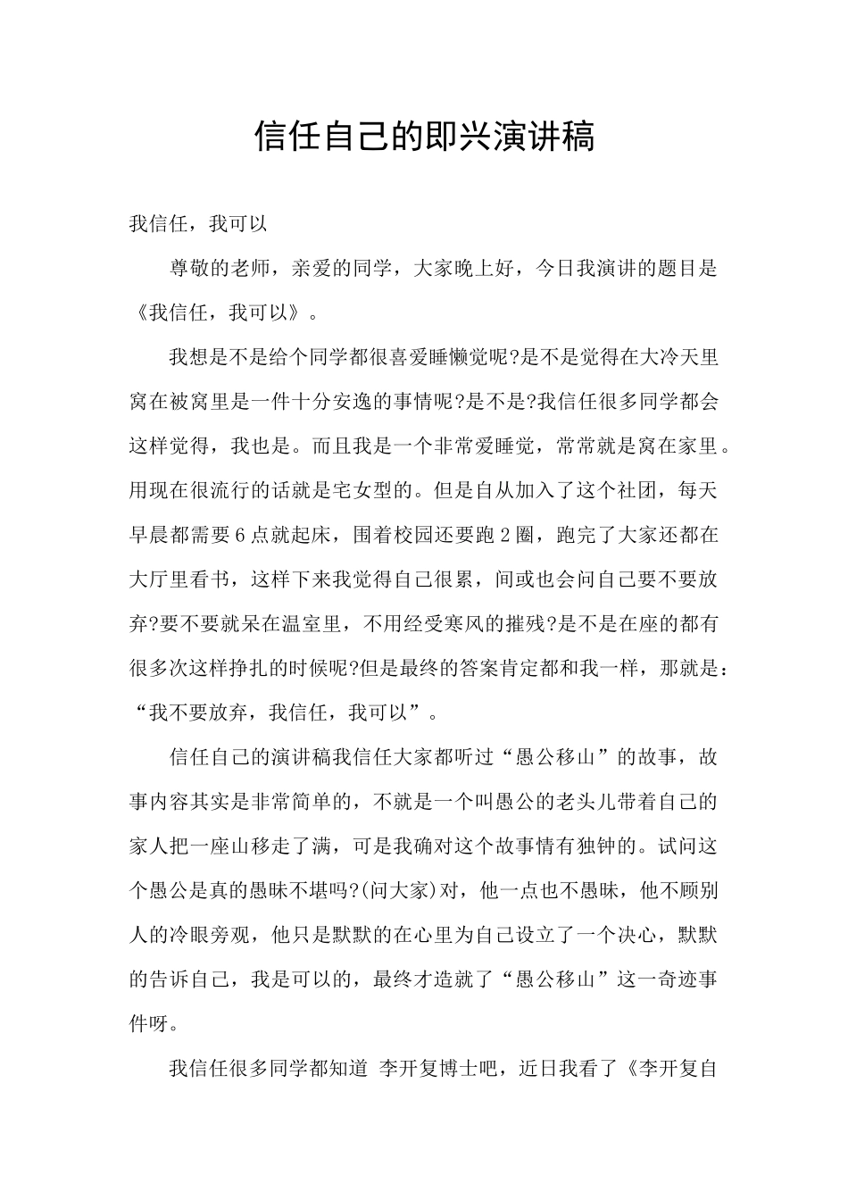 相信自己的即兴演讲稿_第1页