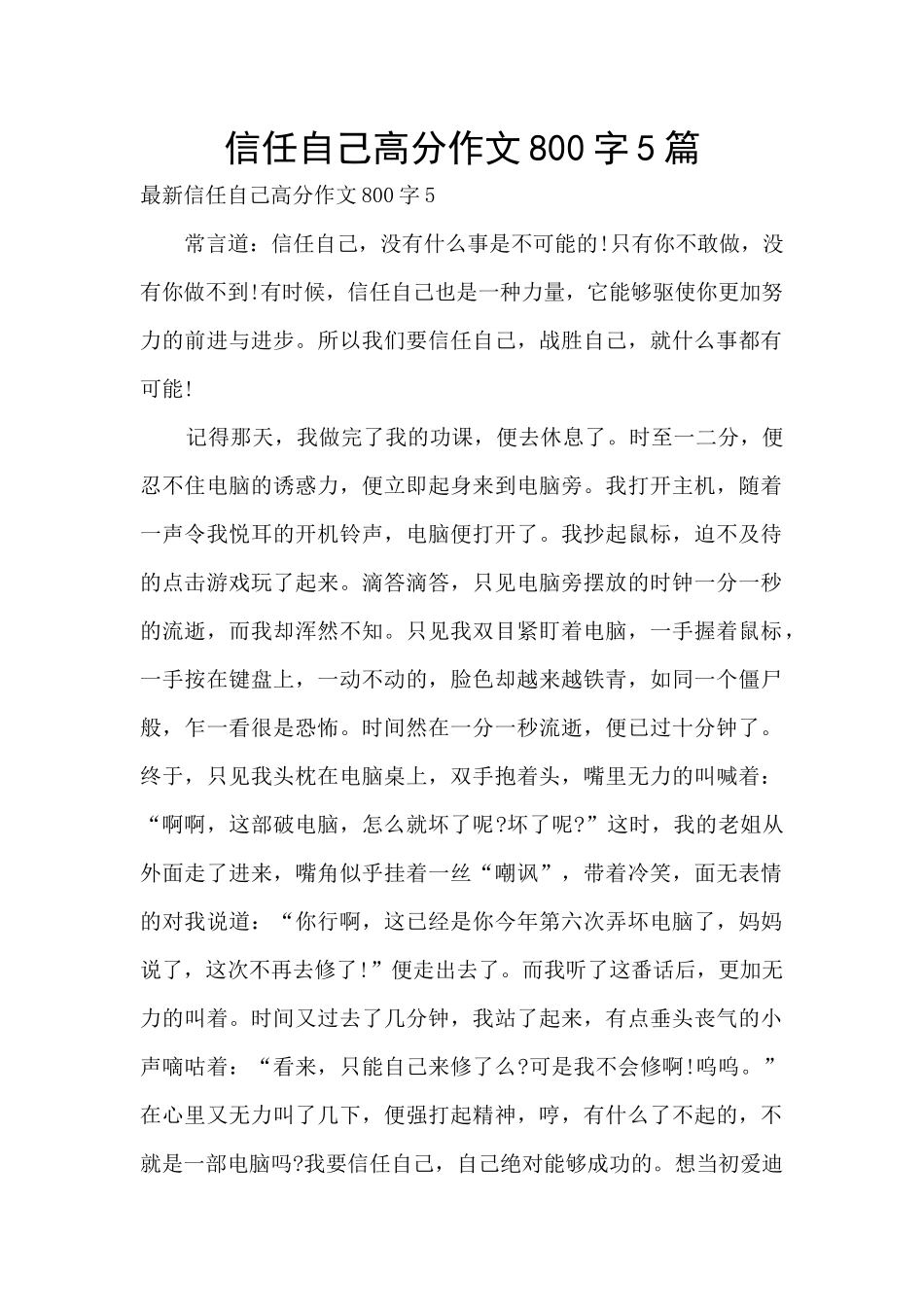 相信自己高分作文800字5篇_第1页