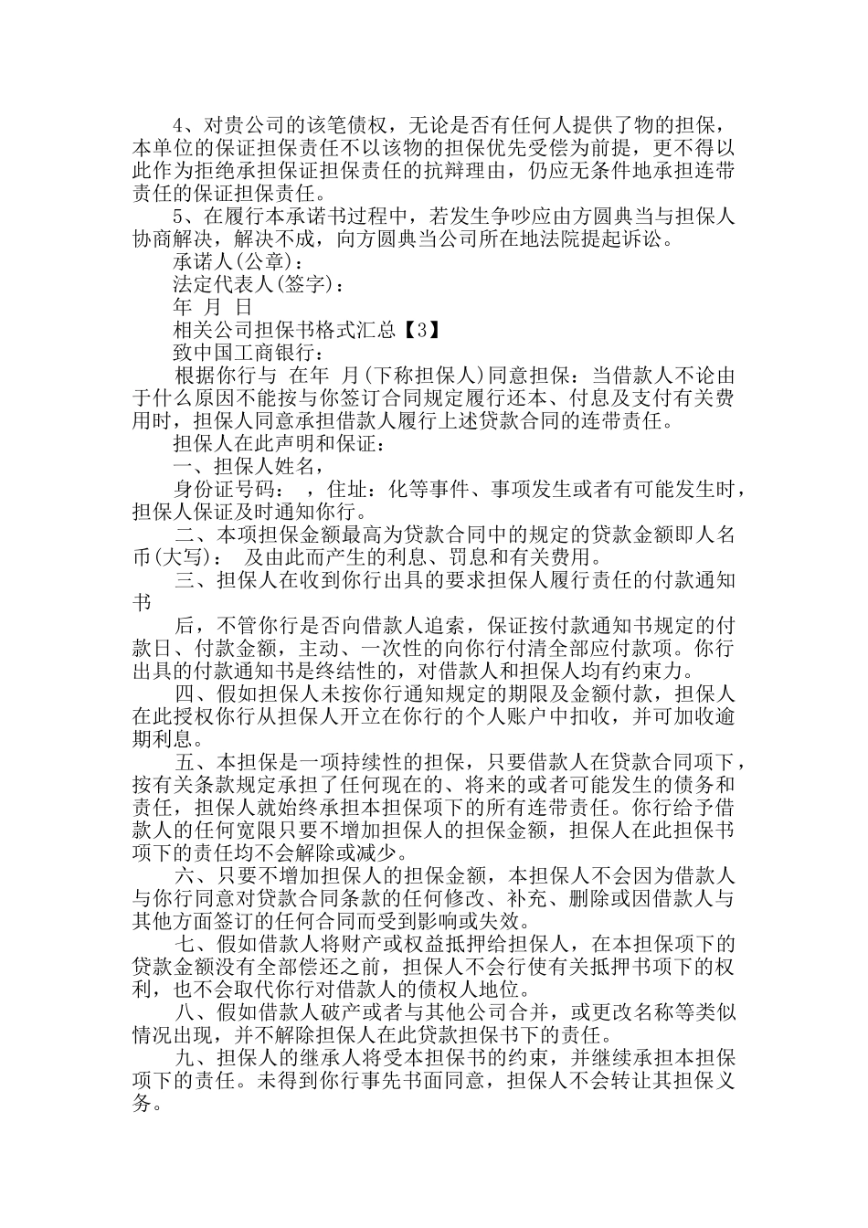 相关公司担保书格式汇总_第3页