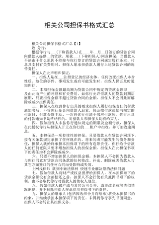 相关公司担保书格式汇总