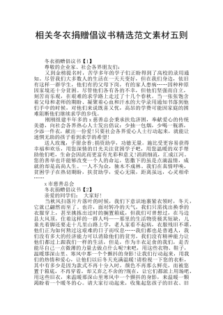 相关冬衣捐赠倡议书精选范文素材五则