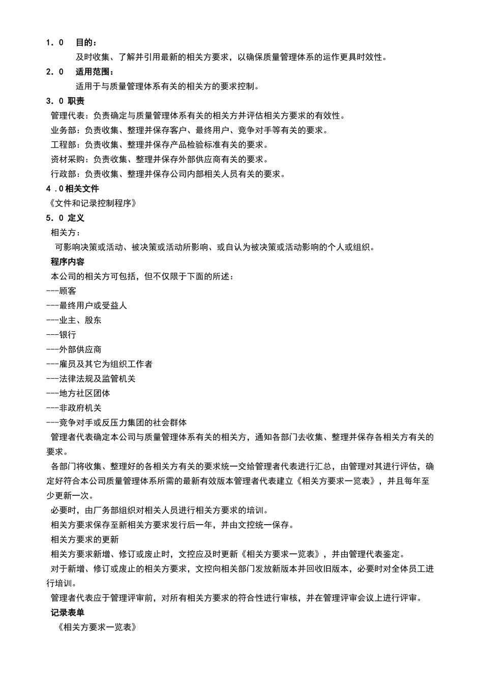 相关方管理程序_第1页