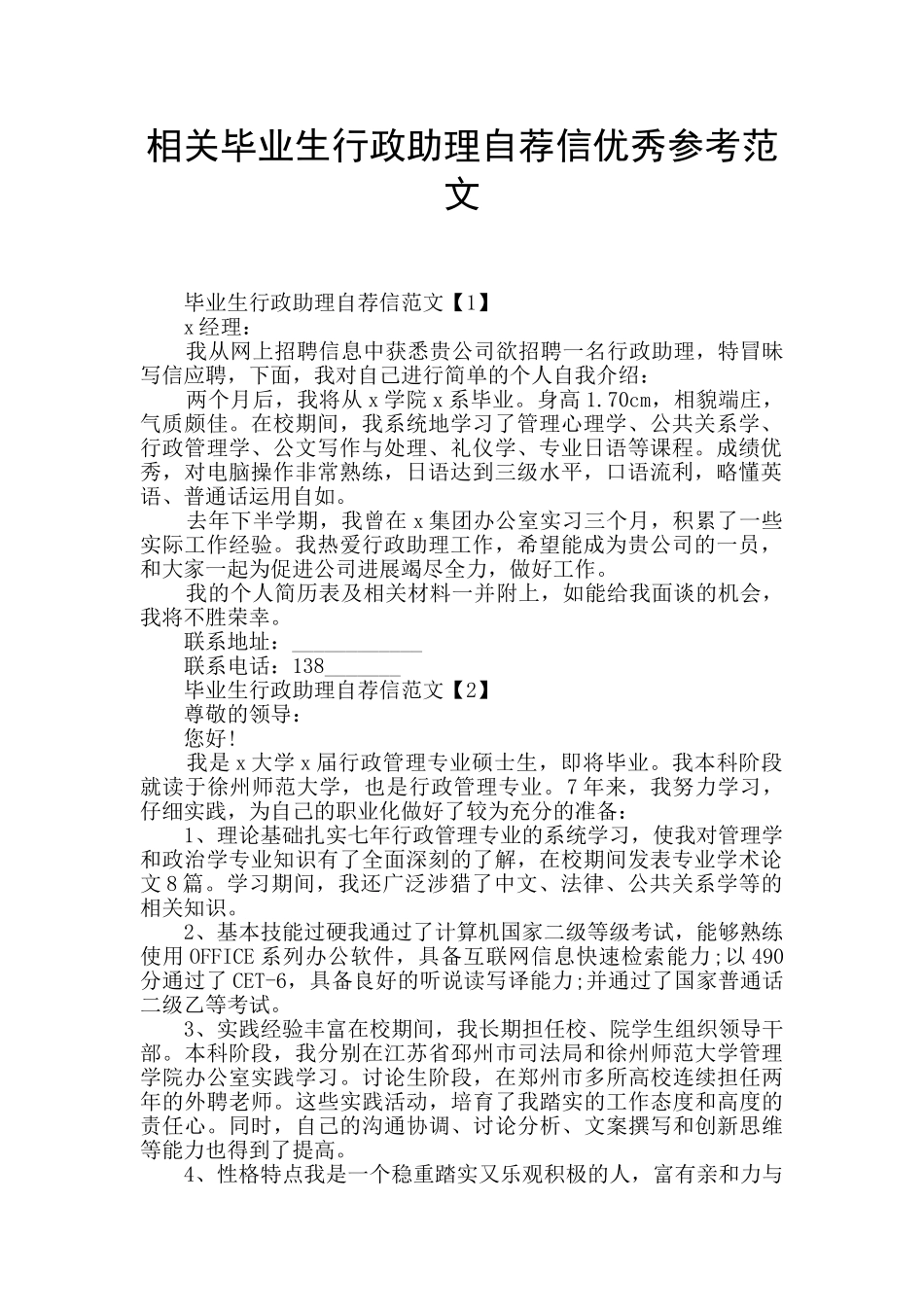相关毕业生行政助理自荐信优秀参考范文_第1页