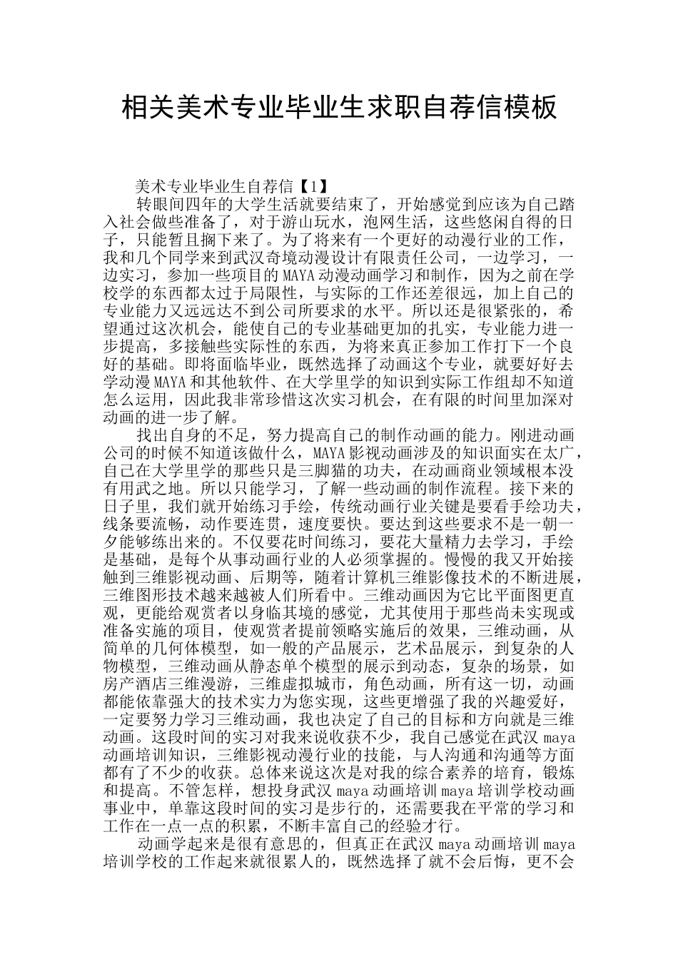 相关美术专业毕业生求职自荐信模板_第1页