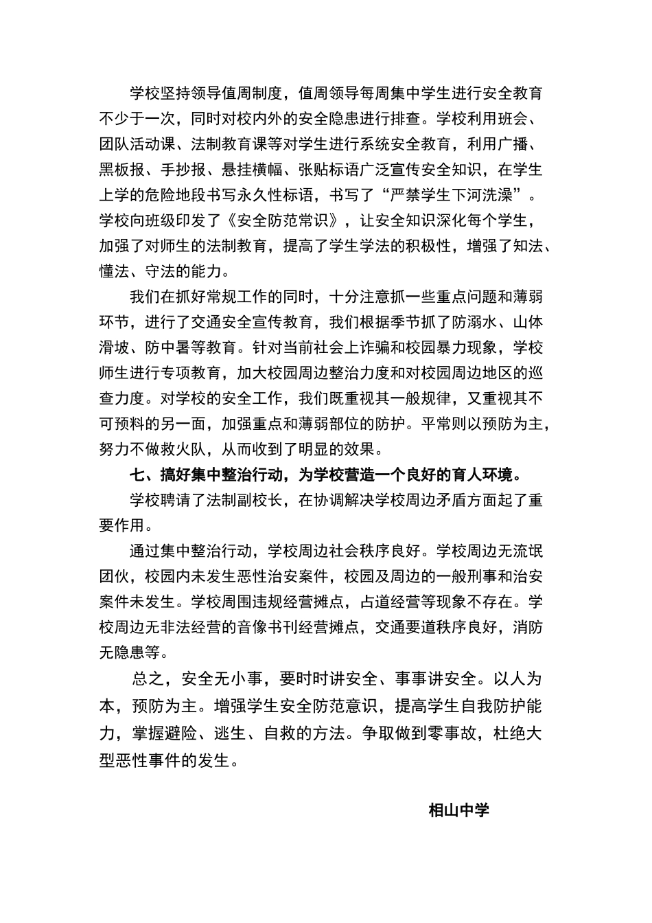 相山中学进一步加强校园安全管理的落实情况汇报_第3页