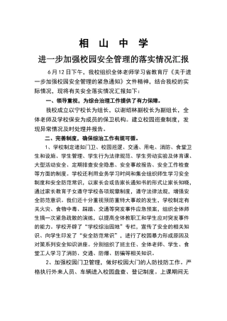 相山中学进一步加强校园安全管理的落实情况汇报
