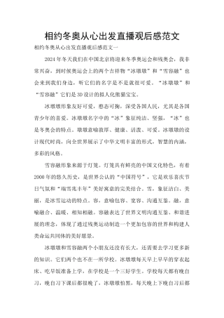 相约冬奥从心出发直播观后感范文