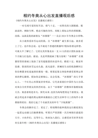 相约冬奥从心出发直播观后感