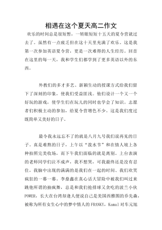 相遇在这个夏天高二作文
