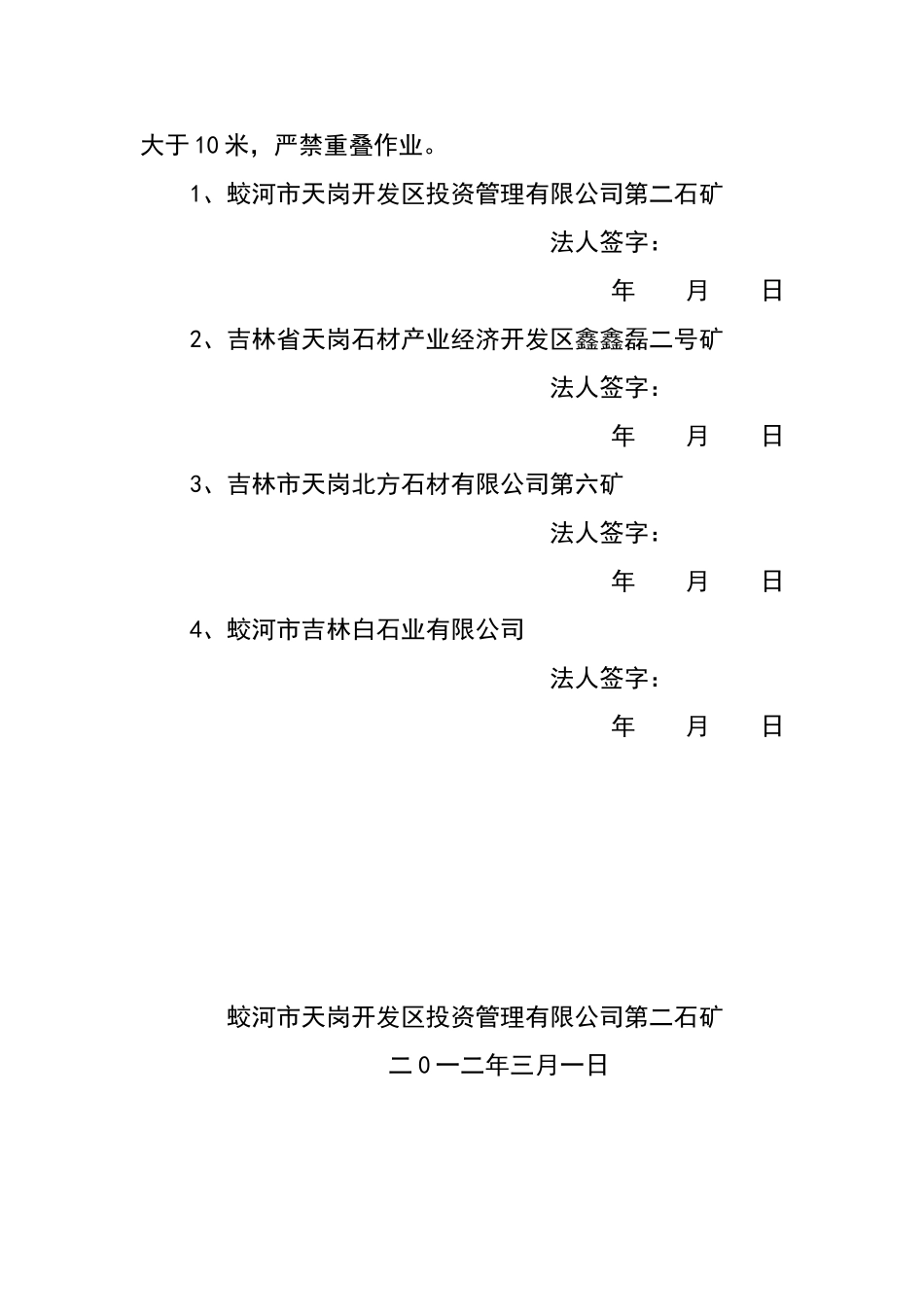 相邻矿山安全管理协议书_第2页