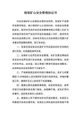 相邻矿山安全管理协议书