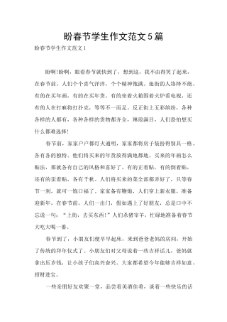 盼春节学生作文范文5篇