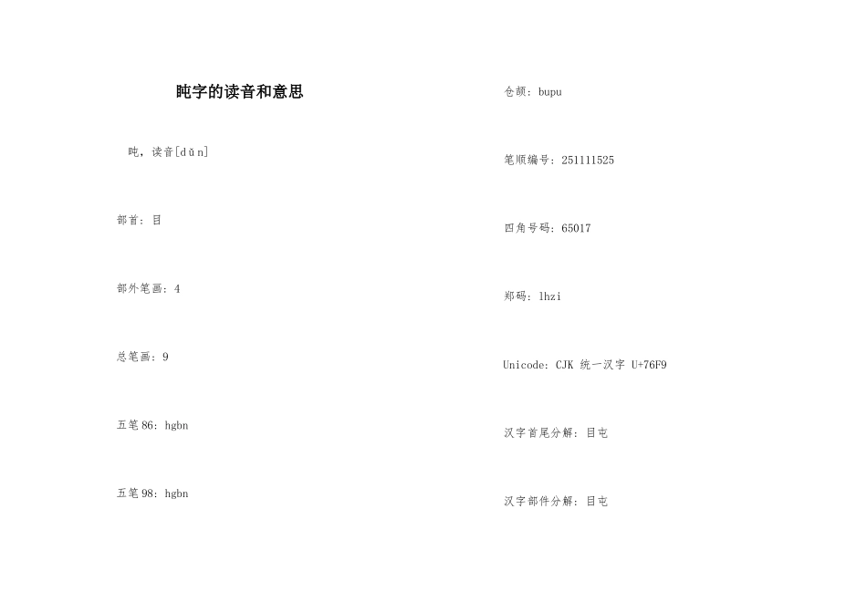 盹字的读音和意思_第1页