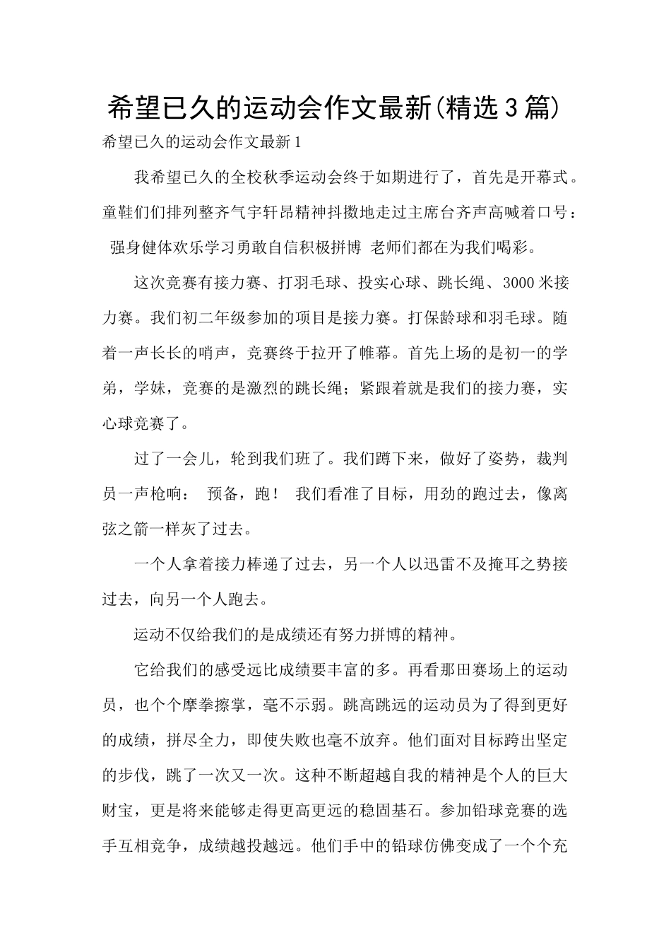 盼望已久的运动会作文最新_第1页