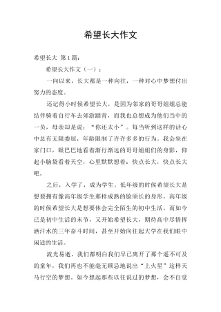 盼望长大作文
