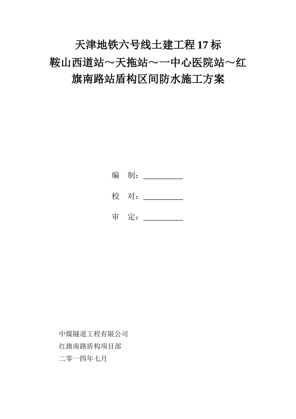 盾构区间防水施工方案_第1页
