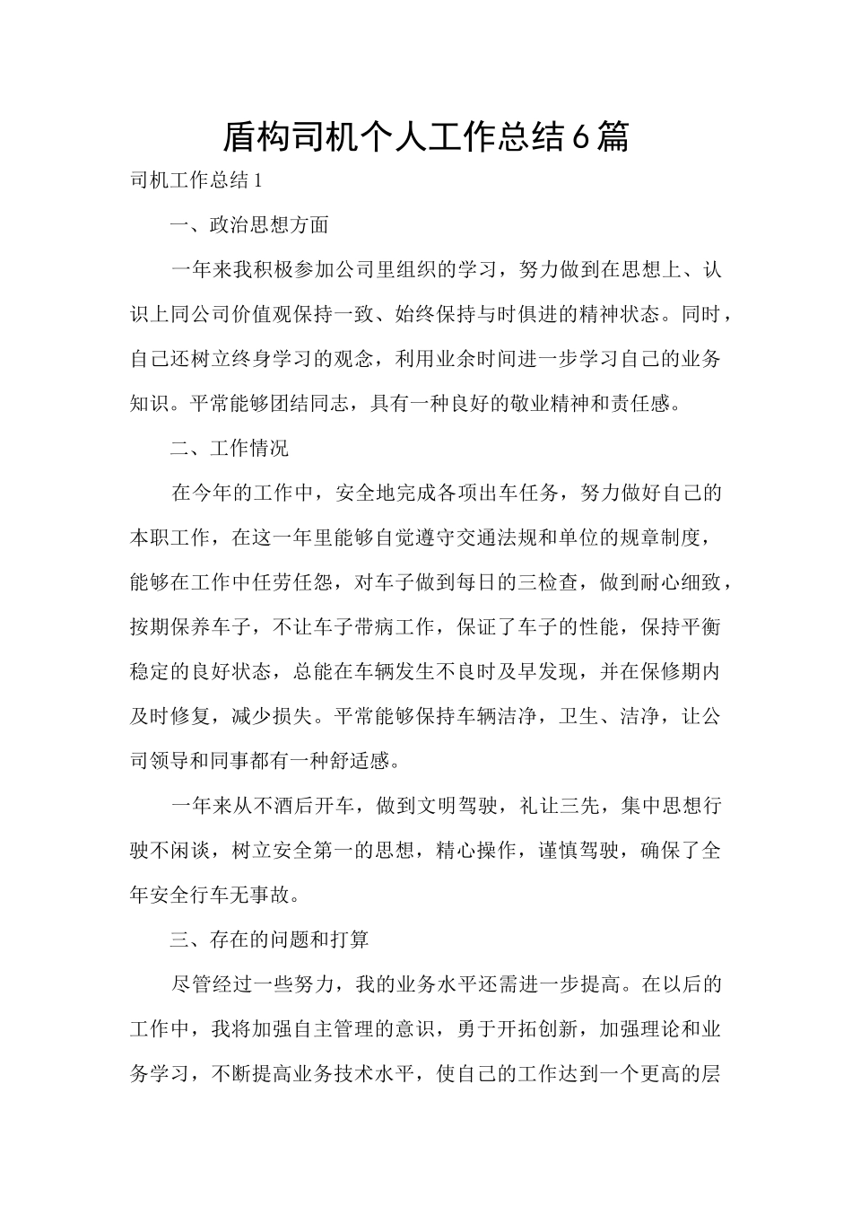 盾构司机个人工作总结6篇_第1页