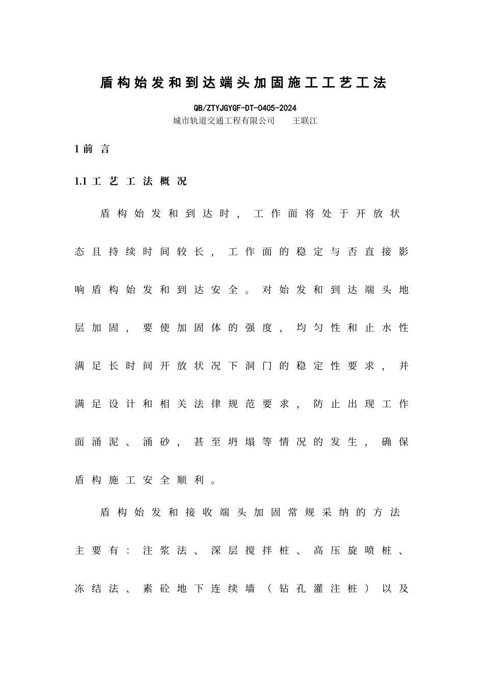 盾构始发和到达端头加固施工工艺工法_第1页