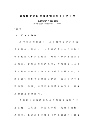 盾构始发和到达端头加固施工工艺工法