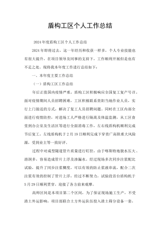 盾构工区个人工作总结