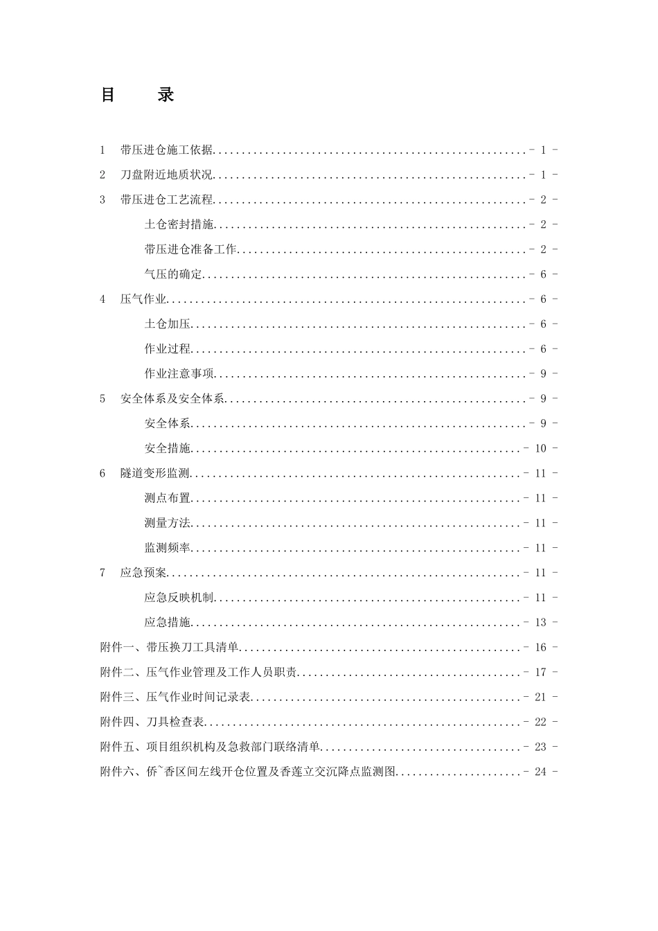 盾构带压开仓施工方案_第2页