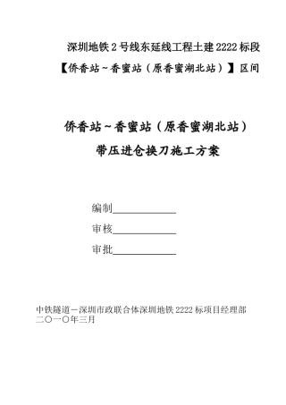 盾构带压开仓施工方案