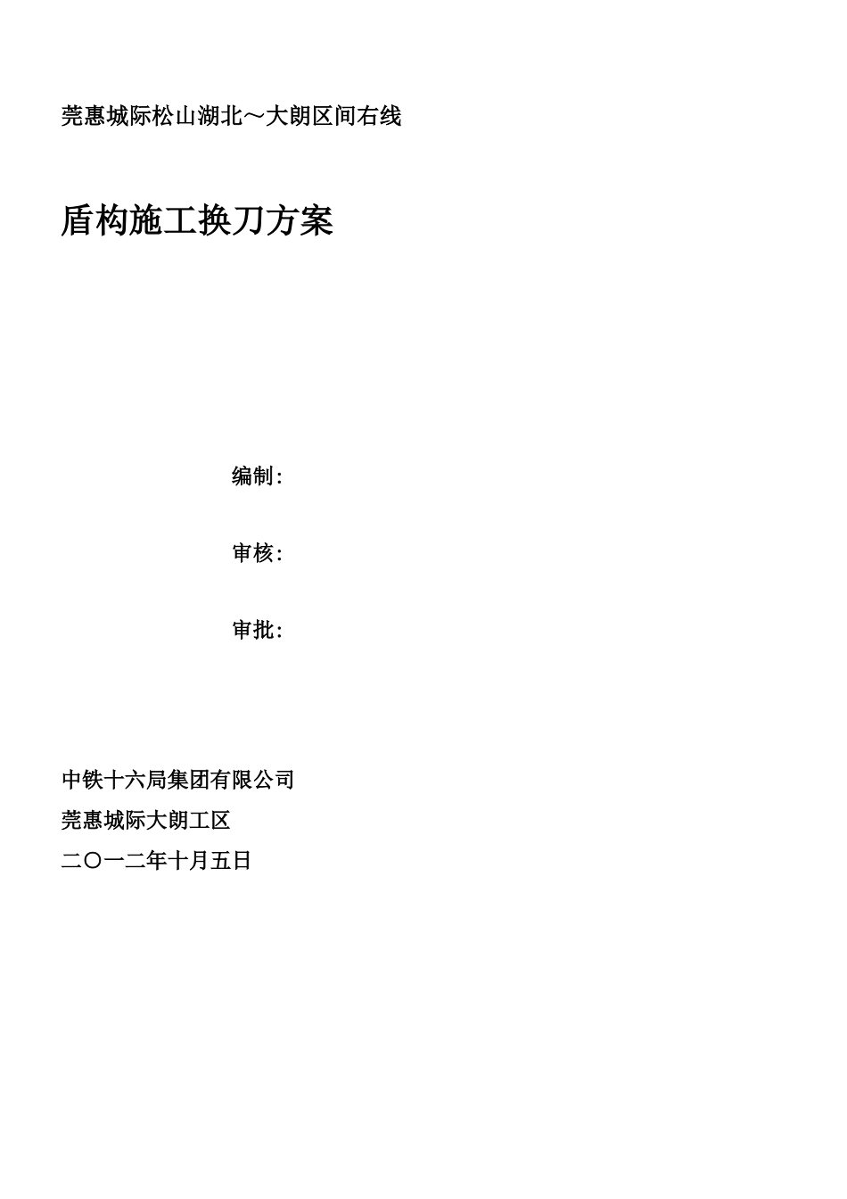 盾构换刀施工方案_第2页