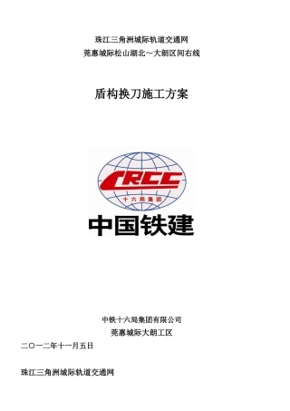 盾构换刀施工方案