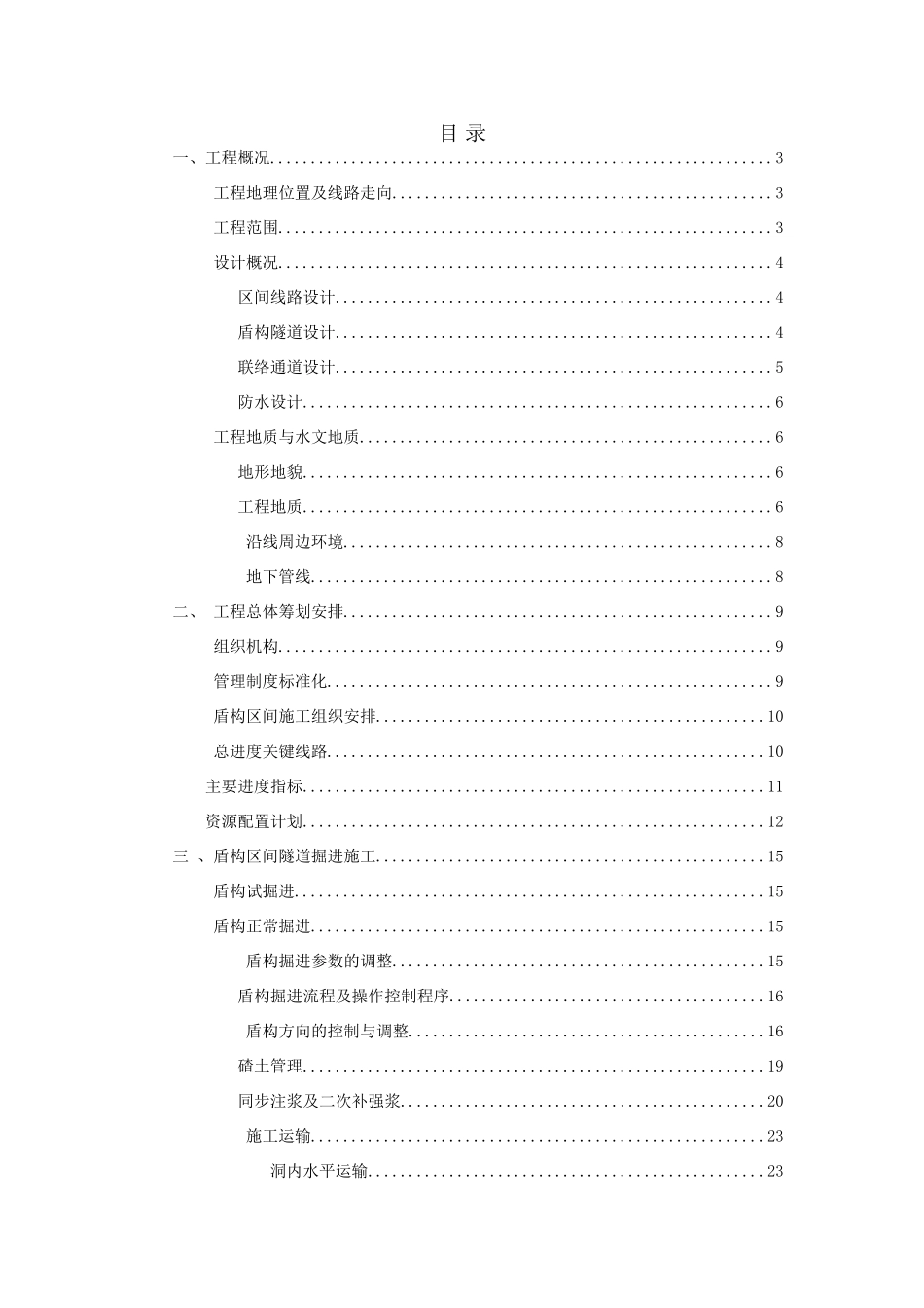 盾构掘进施工方案_第1页