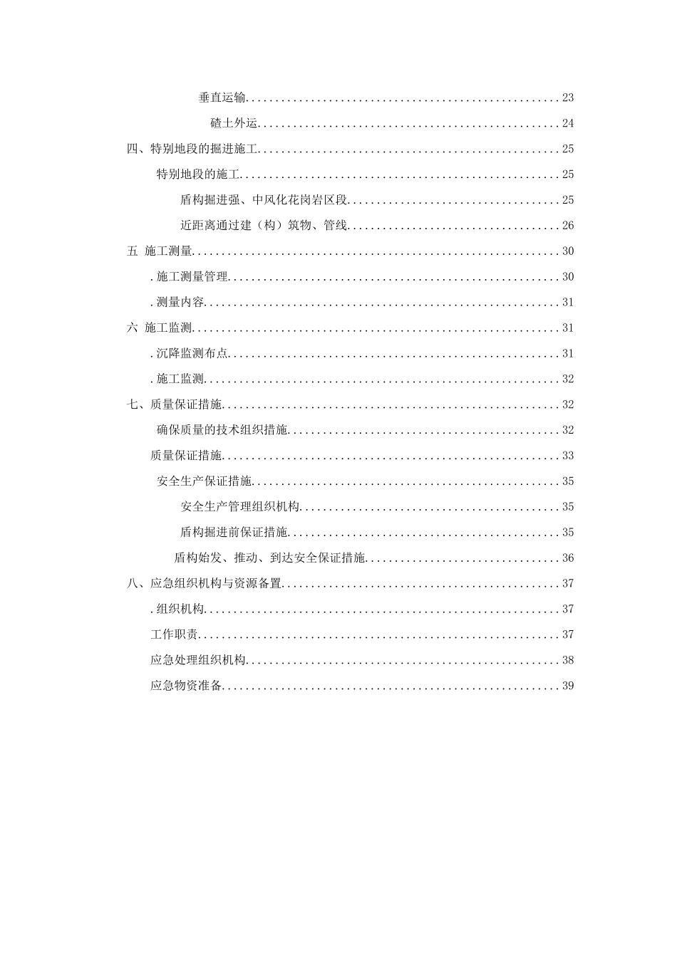 盾构掘进施工方案_第2页