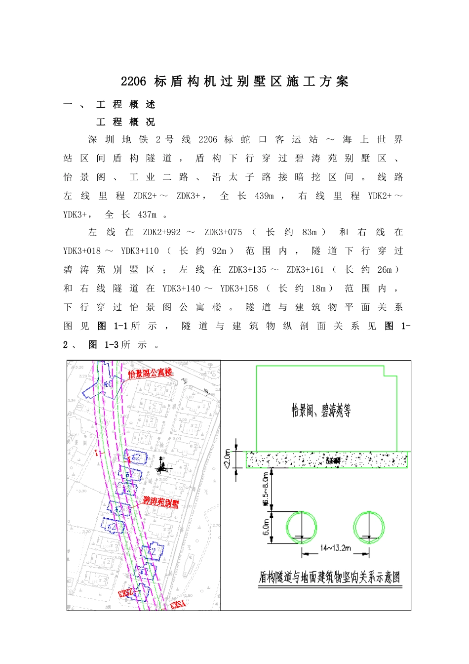 盾构机过别墅区专项施工方案_第1页