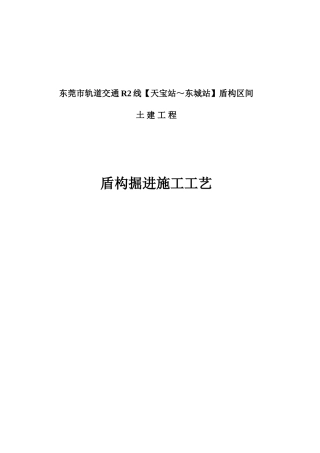 盾构正常掘进施工方案