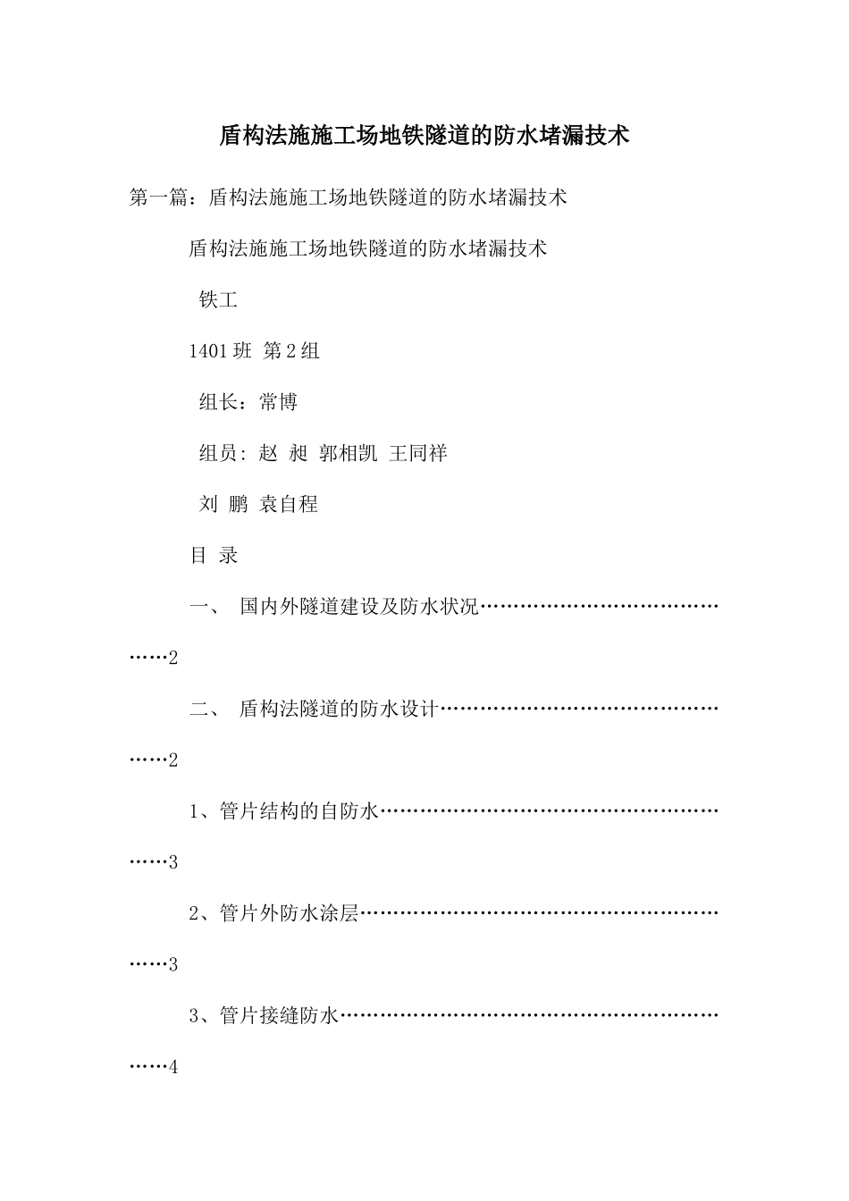 盾构法施工地铁隧道的防水堵漏技术_第1页