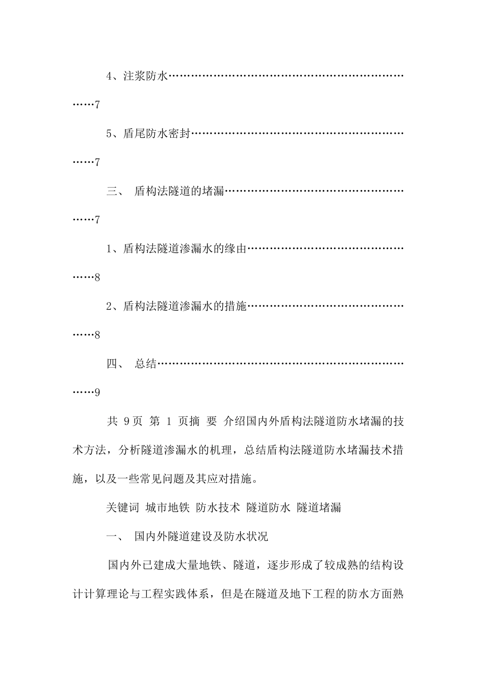 盾构法施工地铁隧道的防水堵漏技术_第2页