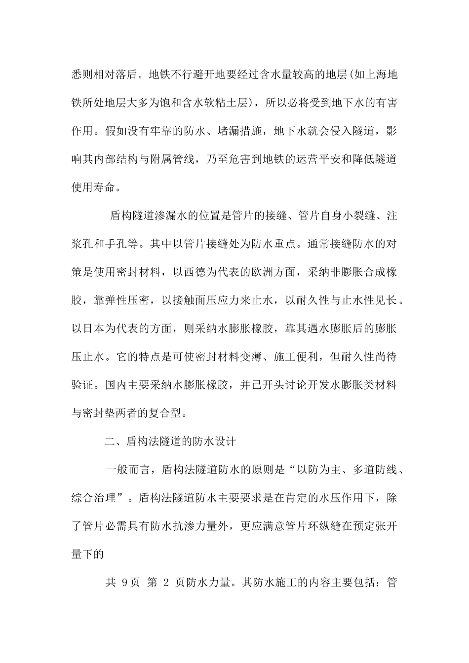 盾构法施工地铁隧道的防水堵漏技术_第3页